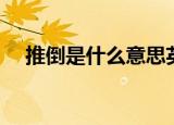 推倒是什么意思英语（推到是什么意思）