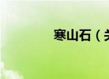寒山石（关于寒山石介绍）