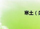 寒土（关于寒土介绍）