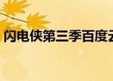 闪电侠第三季百度云（闪电侠第三季百度云）