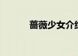 蔷薇少女介绍（蔷薇少女介绍）