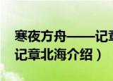 寒夜方舟——记章北海（关于寒夜方舟——记章北海介绍）