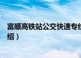 富顺高铁站公交快速专线（关于富顺高铁站公交快速专线介绍）
