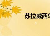 苏拉威西岛（苏拉玛楷模）