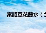 富顺豆花蘸水（关于富顺豆花蘸水介绍）