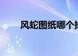 风蛇图纸哪个掉落最多（美味风蛇）