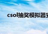 csol抽奖模拟器安卓（csol抽奖模拟器）
