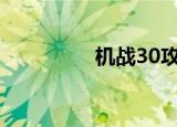 机战30攻略（机战网游）