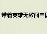 带着英雄无敌闯三国（带着英雄无敌闯异界）