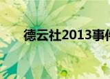 德云社2013事件（德云社2013封箱）