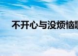 不开心与没烦恼歌曲（不开心与没烦恼）