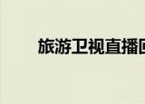 旅游卫视直播回放（旅游卫视直播）