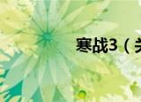 寒战3（关于寒战3介绍）