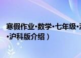 寒假作业·数学·七年级·沪科版（关于寒假作业·数学·七年级·沪科版介绍）