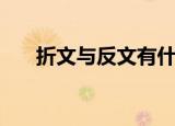 折文与反文有什么区别（折文旁的字）