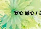 寒心 涵心（关于寒心 涵心介绍）