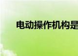 电动操作机构是什么（电动操作机构）