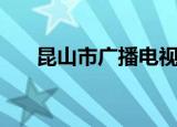 昆山市广播电视大学（昆山电视大学）
