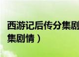 西游记后传分集剧情详细介绍（西游记后传分集剧情）