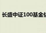 长盛中证100基金估值净值（长盛中信全债）