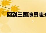 回到三国演员表介绍（回到三国演员表）