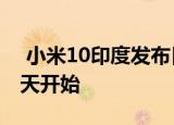  小米10印度发布日期为3月31日 预购将于当天开始