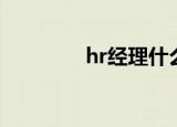 hr经理什么意思（hr经理）