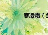 寒凌霜（关于寒凌霜介绍）