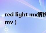 red light mv解析细思极恐系列（red light mv）