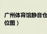 广州体育馆静音仓哪个品牌好（广州体育馆座位图）