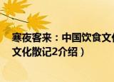 寒夜客来：中国饮食文化散记2（关于寒夜客来：中国饮食文化散记2介绍）
