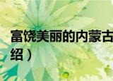 富饶美丽的内蒙古（关于富饶美丽的内蒙古介绍）