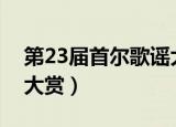 第23届首尔歌谣大赏exo（第23届首尔歌谣大赏）