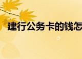 建行公务卡的钱怎么转出来（建行公务卡）