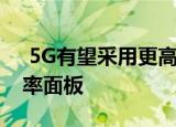  5G有望采用更高的AMOLED和120Hz刷新率面板