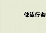 使徒行者电影（shittah）