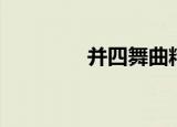 并四舞曲精选（并四舞曲）