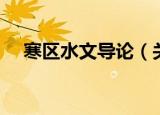 寒区水文导论（关于寒区水文导论介绍）