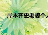 岸本齐史老婆个人简历（岸本齐史老婆）