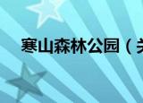 寒山森林公园（关于寒山森林公园介绍）