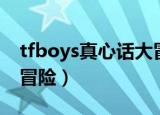 tfboys真心话大冒险照片（tfboys真心话大冒险）