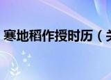寒地稻作授时历（关于寒地稻作授时历介绍）