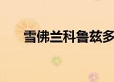 雪佛兰科鲁兹多少钱（雪佛兰克鲁斯）