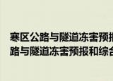 寒区公路与隧道冻害预报和综合防治关键技术（关于寒区公路与隧道冻害预报和综合防治关键技术介绍）