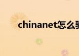 chinanet怎么验证（chinanet破解）