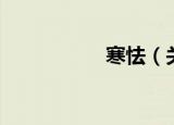 寒怯（关于寒怯介绍）