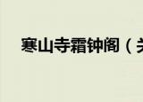 寒山寺霜钟阁（关于寒山寺霜钟阁介绍）
