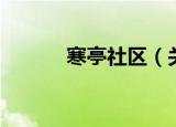 寒亭社区（关于寒亭社区介绍）