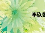 李玖哲想得太多了