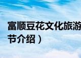 富顺豆花文化旅游节（关于富顺豆花文化旅游节介绍）